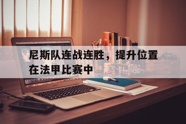 尼斯队连战连胜,提升位置在法甲比赛中的简单介绍