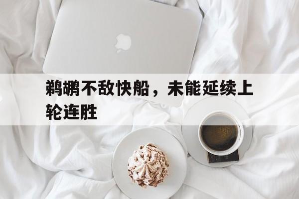 关于鹈鹕不敌快船,未能延续上轮连胜的信息