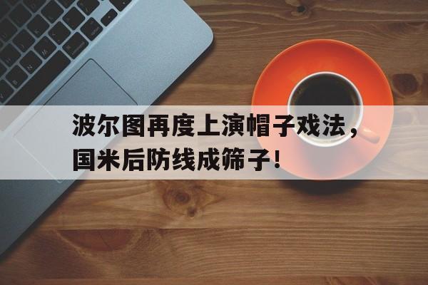 波尔图再度上演帽子戏法，国米后防线成筛子！